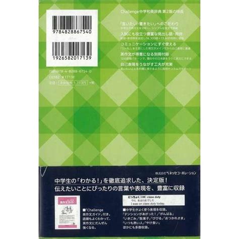 【バーゲンブック】challenge中学和英辞典第 ベネッセ 通販 ビックカメラ