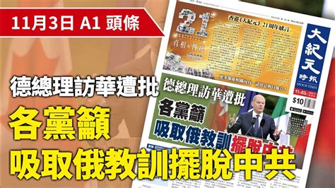 【大紀元a1頭條】11月3日 推薦新聞德總理訪華遭批 各黨籲吸取俄教訓擺脫中共紀元香港 Epochnewshk Youtube