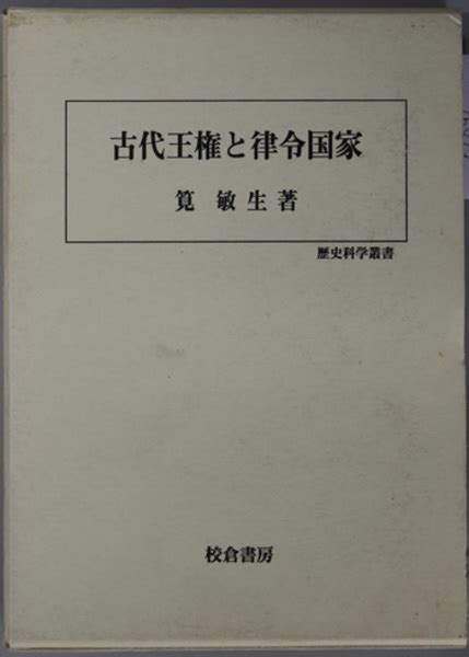 古代王権と律令国家 歴史科学叢書 筧 敏生 著 古本、中古本、古書籍の通販は「日本の古本屋」