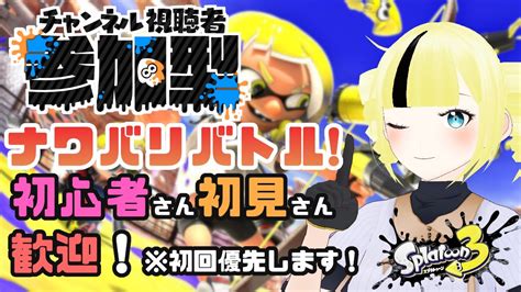 ※声魂男【スプラ3 参加型】初見初心者大歓迎ナワバリバトルをまったりやる【スプラトゥーン3】【雨宮エイスリンvtuber】 Youtube