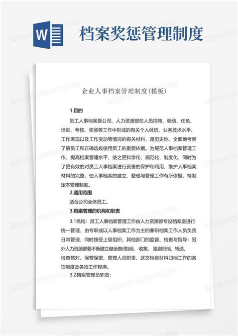 企业人事档案管理制度word模板下载熊猫办公