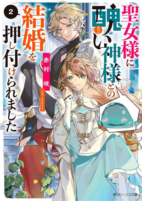 聖女様に醜い神様との結婚を押し付けられました2 書籍化・映像化・ゲーム化作品