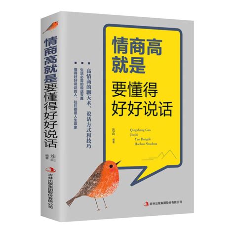 情商高就是要懂得好好说话如何管理好自己的情绪别让心态毁了自己情绪管理书籍正版书虎窝淘