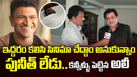 Comedian Ali Emotional Words About Puneeth Raj Kumar Power Star