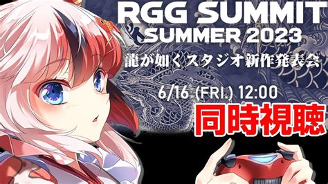 同時視聴 らんちぅ寿希初見さん歓迎RGG SUMMIT SUMMER 2023 龍が如く スタジオ新作発表会を一緒に見よう