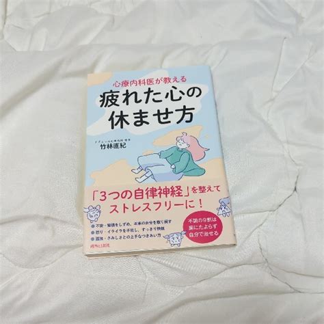 心療内科医が教える 疲れた心の休ませ方の通販 By 森田ポールs Shop｜ラクマ