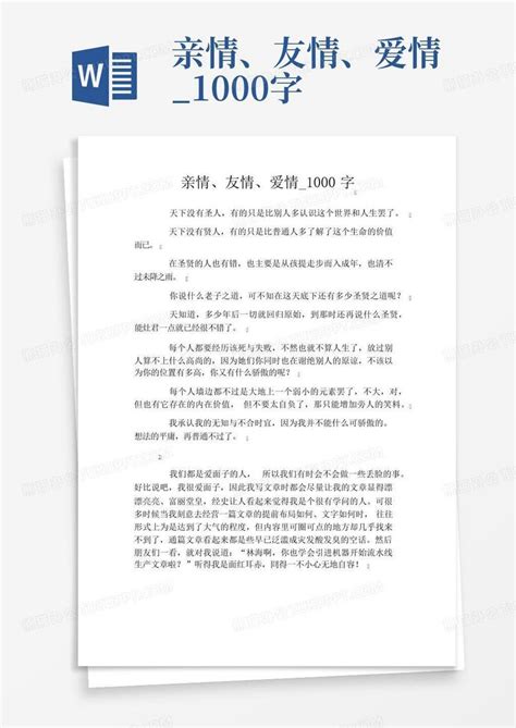 亲情、友情、爱情1000字word模板下载编号lwdxbwxx熊猫办公