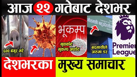 Today news Nepali samachar l nepali news today news nepal सउन २१ गतक