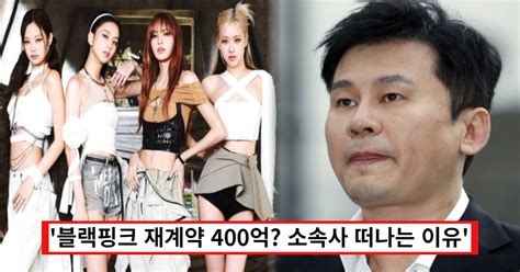 Yg 블랙핑크 재계약에 400억 들어 해체 막았다 멤버 전원 소속사 떠난 충격적인 이유