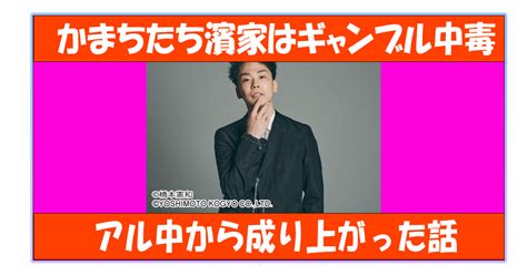 かまいたち濱家の壮絶借金エピソード！そこから年収はいくらなった？ 借金返済ダイアリー