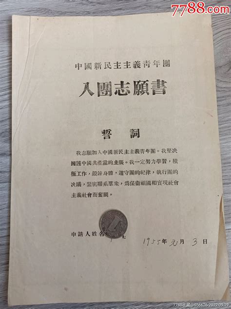 50年代安徽省怀远县朱町区永平乡，入团志愿书党员团员证明图片欣赏收藏价格7788连环画