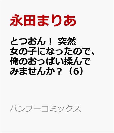 楽天ブックス とつおん！ 突然女の子になったので、俺のおっぱい揉んでみませんか？（6） 永田まりあ 9784801981058 本