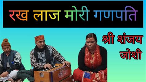 रख लाज मोरी गणपती श्री संजय जोशी । Youtube