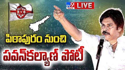 Live పిఠాపురం నుంచి పవన్‌కల్యాణ్‌ పోటీ Pawan Kalyan Contest From