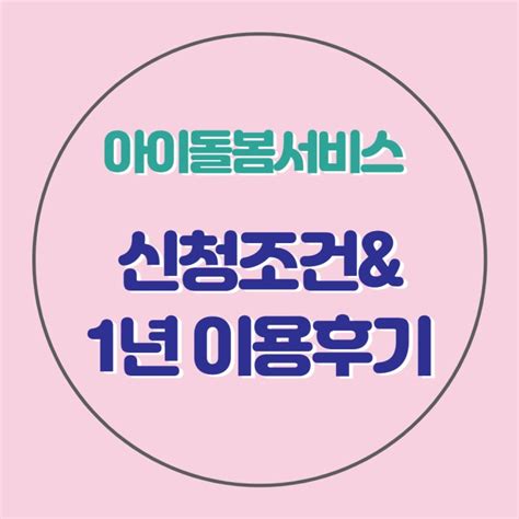 한부모 아이돌봄서비스 가형 신청조건 1년 이용해 본 솔직한 후기 네이버 블로그