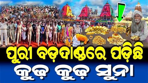 ପର ବଡଦଣଡର ପଡଛ କଢ କଢ ସନ Lord Jagannath Ratha Yatra 2024