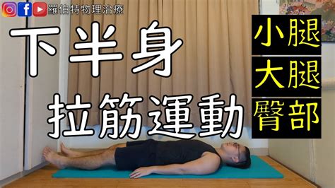 下半身拉筋運動，小腿、大腿、臀部躺著拉筋｜羅伯特物理治療 Youtube