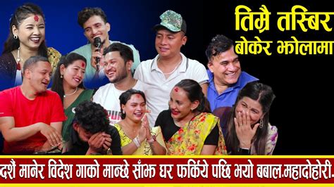 बिदेश जाने भनेर गको मान्छे साझ घर फर्कियेसी भयो बबाल New Live Dohori