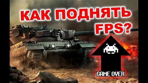 World of Tanks Как поднять FPS Улучшаем производительность YouTube