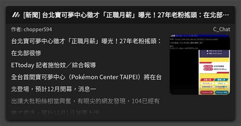 新聞 台北寶可夢中心徵才「正職月薪」曝光！27年老粉搖頭：在北部很慘 看板 Cchat Mo Ptt 鄉公所