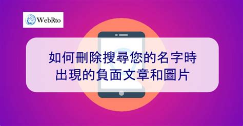 如何刪除搜尋您的名字時出現的負面文章和圖片 Webrto 全球數位行銷機構