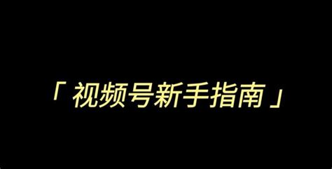 视频号新手入门教程 Tob营销进化社