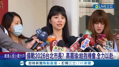 高嘉瑜表態2026不會缺席 備戰2026台北市長 高嘉瑜給我機會全力以赴 吳思瑤祝福黃珊珊謝謝 自曝黨內仇恨值高 高要把我擠出