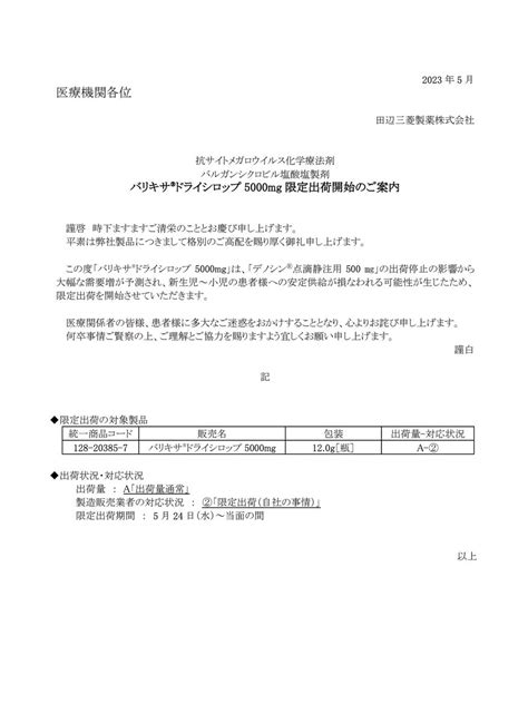 DSJP info DSJP登録情報 on Twitter 2023年5月25日 田辺三菱製薬 限定出荷開始のご案内 限定出荷 A ②