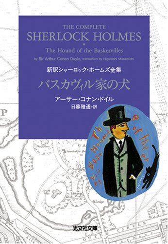 『バスカヴィル家の犬 光文社文庫 ト 2 7 新訳シャーロック・ホームズ全集』アーサー・コナンドイルの感想49レビュー ブクログ