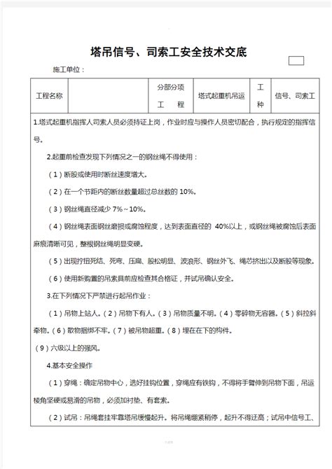 塔吊信号、司索工、司机安全技术交底1 文档之家