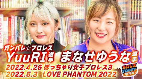 ガンバレプロレス・まなせゆうなが『ぽちゃ女』でレスラー人生が変わったきっかけの今成夢人と再戦！venyu戦を控えるyuuri「まなせさんは