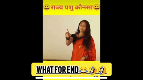 😀 राज्य पशु कौनसा😀 Funny Comedy😂 L Shorts Viral Youtubeshorts Youtube