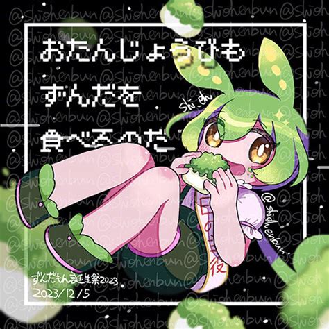 ずんだもん誕生祭2023 Shioh さんのイラスト ニコニコ静画 イラスト