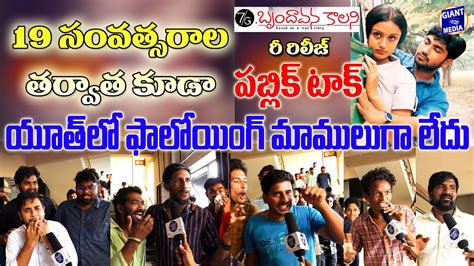 G Brindavan Colony Re Release Rajahmundry Theater Public Talk Ravi