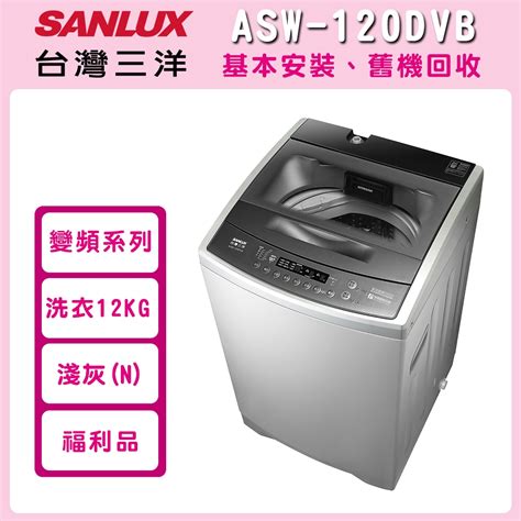 ※福利品※【sanlux 台灣三洋】12公斤 Dd直流變頻超音波單槽洗衣機 Asw 120dvb Pchome 24h購物