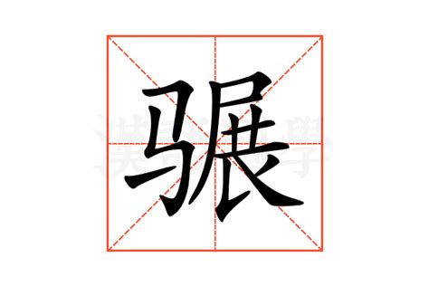 𩨍的意思𩨍的解释𩨍的部首 汉语国学