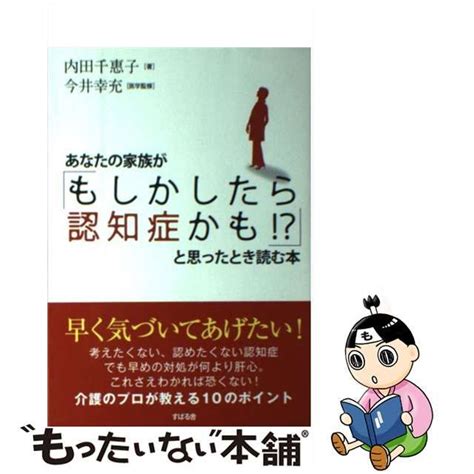 【中古】あなたの家族が「もしかしたら認知症かも！？」と思ったとき読む本 メルカリshops