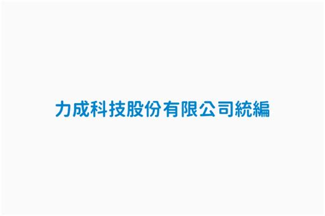 力成科技股份有限公司的統編、統一編號 16082267