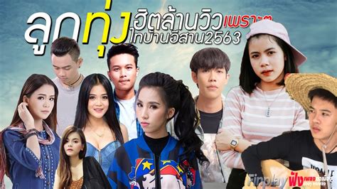 เพลงอีสานเพราะๆ เพลงลูกทุ่งใหม่ล่าสุด 2020 เพลงใหม่ล่าสุด ไม่มีโฆษณา