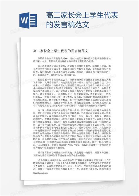 高二家长会上学生代表的发言稿范文模板下载学生图客巴巴