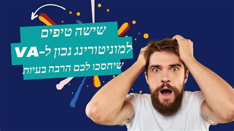 איך עושים מוניטורינג נכון לעובד הוירטואלי שלכם ואיך לוודא שמיקור