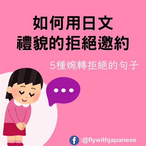 如何用日文禮貌的拒絕邀約｜方格子 Vocus