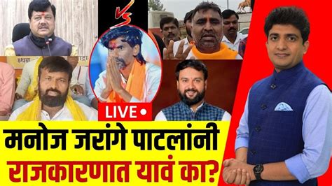 Maratha Vs Obc Live Maratha Reservation Manoj Jarange यांनी