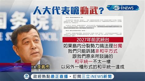 喊打喊殺不膩嗎 網路瘋傳中國 2027武統台灣 中國人大代表李義虎加碼曝 法理台獨就武統 綠委 中國將付出更多代價│記者 魏汶萱 黃大風 沈大少│【台灣要聞】20220312│三立