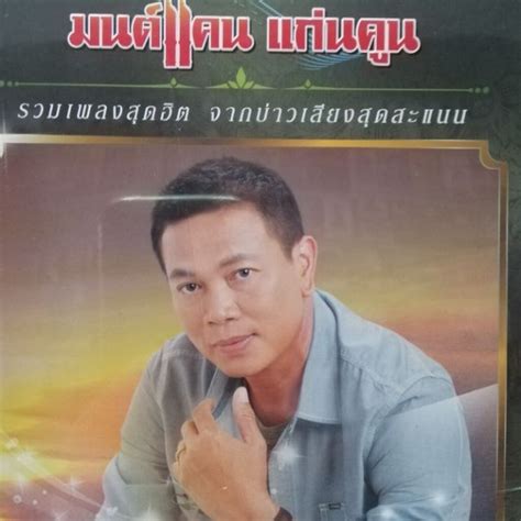 Mp3 มนต์แคน แก่นคูน ที่สุดเพลงฮิตรวม 50 เพลง Cd Mp3 Gmm Shopee Thailand