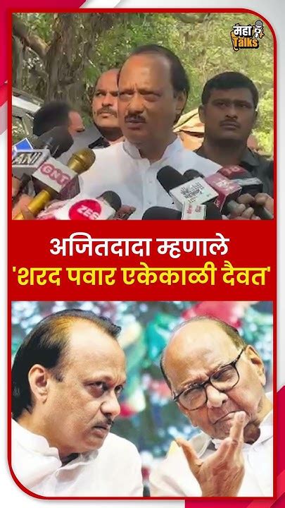 एकेकाळी शरद पवारांना दैवत मानायचो अजित पवार Sharad Pawar Ajit Pawar Youtube