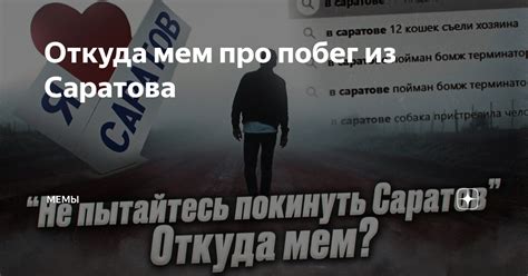 Откуда мем про побег из Саратова Мемы Дзен