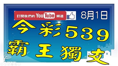 【539財神爺】8月1日 上期中35 今彩539 霸王獨支 Youtube