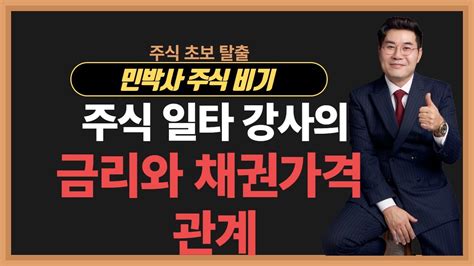 민박사비기 민박사 주식 비기 주식 일타 강사의 금리와 채권가격 관계 Youtube