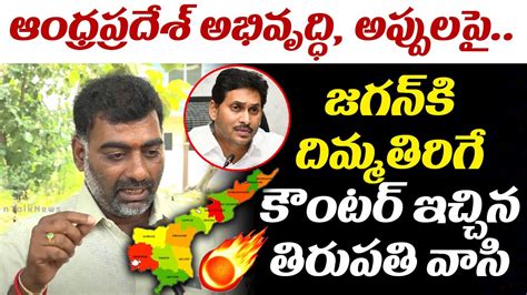 జగన్ కి దిమ్మతిరిగే కౌంటర్ Tirupati Public Strong Counter On Jagan